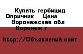 Купить гербицид Опричник  › Цена ­ 854 - Воронежская обл., Воронеж г.  »    